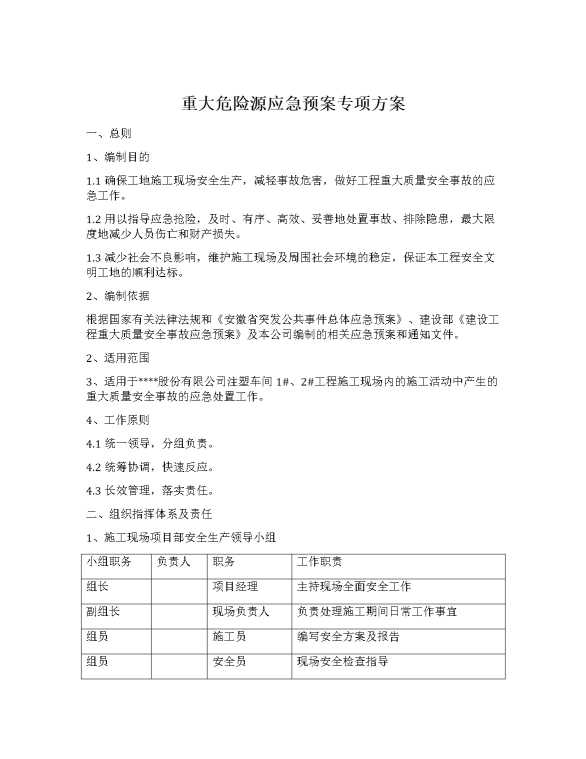 重大危险源应急预案专项方案