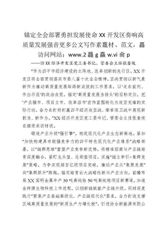 锚定全会部署，勇担发展使命，某某开发区奏响高质量发展强音