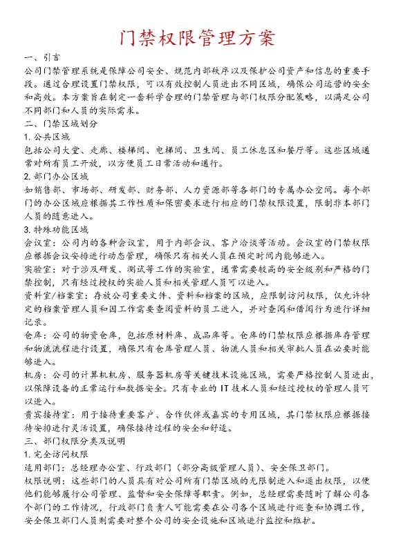 门禁权限管理方案