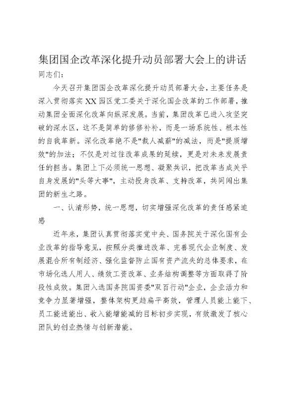 集团国企改革深化提升动员部署大会上的讲话