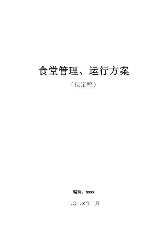 食堂管理，运行方案（拟定稿）