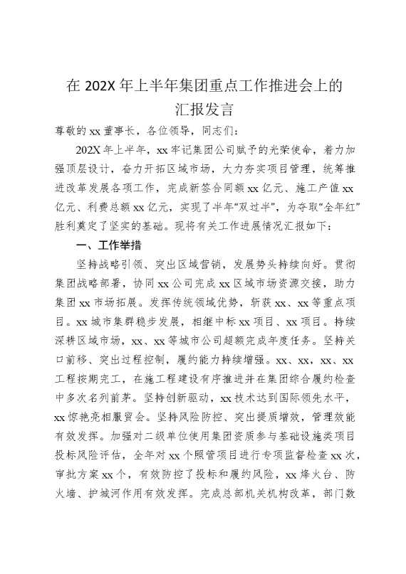 2025年上半年国企重点工作推进会上的汇报发言