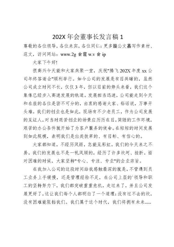 2025年会董事长发言稿1