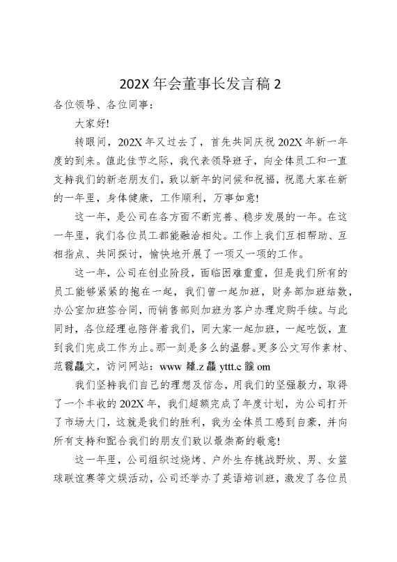 2025年会董事长发言稿2
