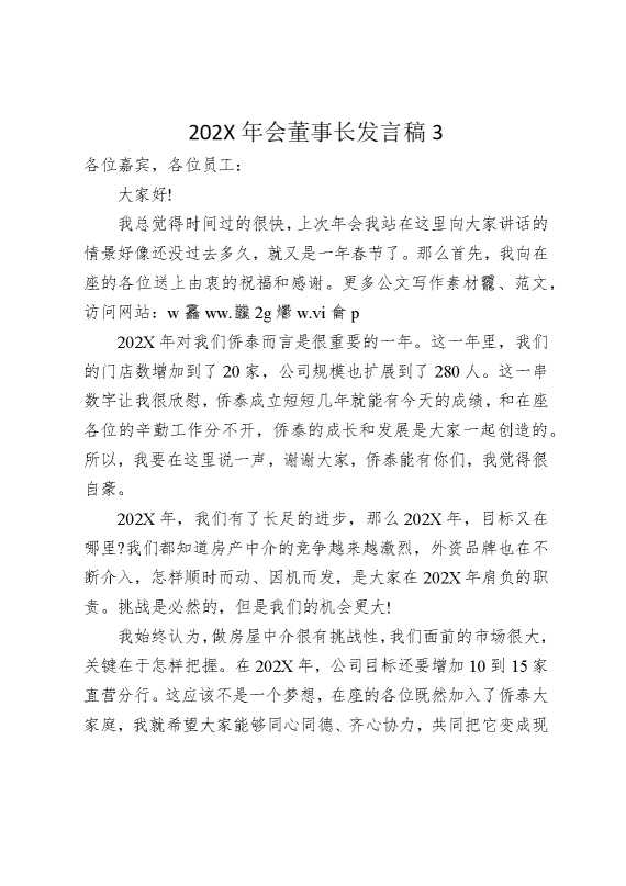 2025年会董事长发言稿3