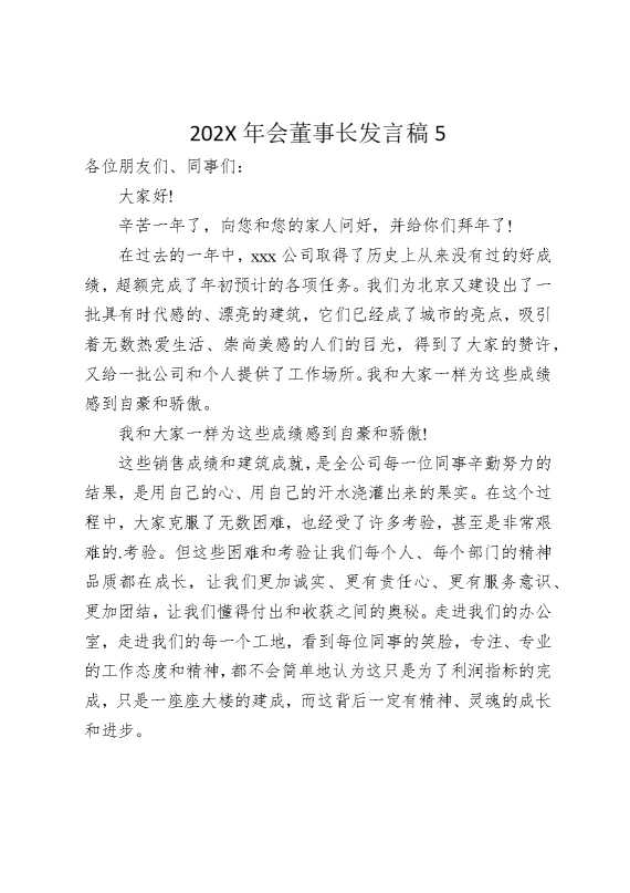 2025年会董事长发言稿5