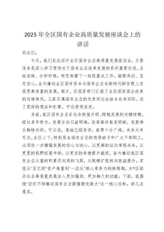 2025年全区国有企业高质量发展座谈会上的讲话