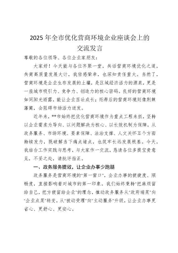 2025年全市优化营商环境企业座谈会上的交流发言