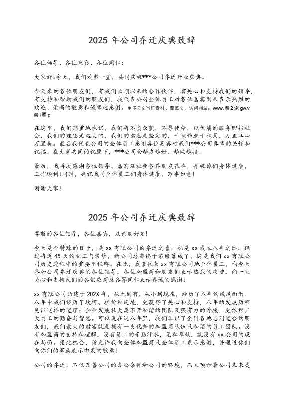 2025年公司乔迁庆典致辞