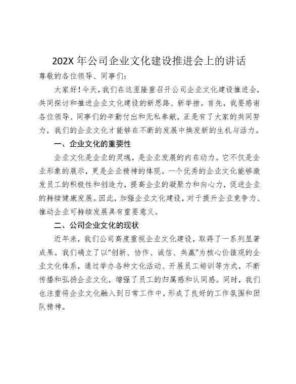 2025年公司企业文化建设推进会上的讲话