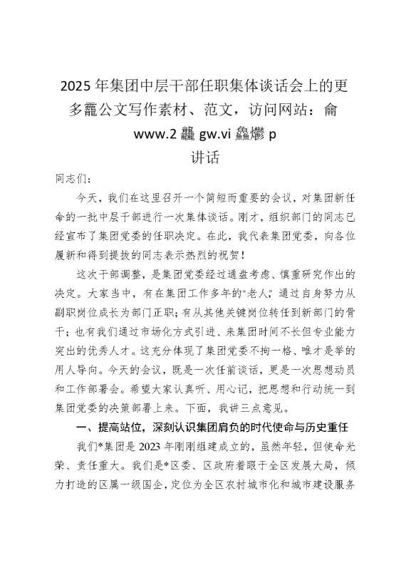2025年集团中层干部任职集体谈话会上的讲话