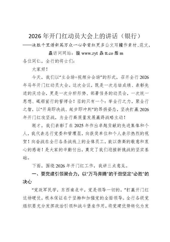 2026年开门红动员大会上的讲话（银行）