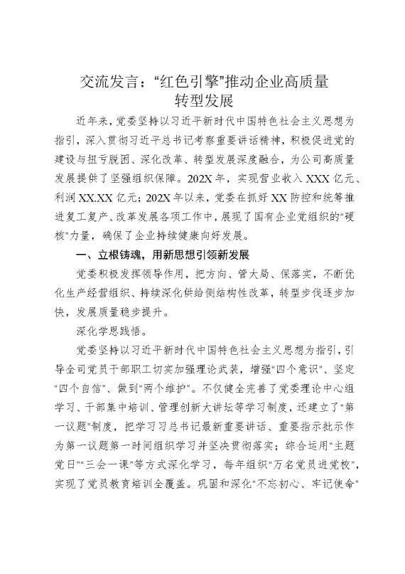 交流发言：“红色引擎”推动企业高质量转型发展