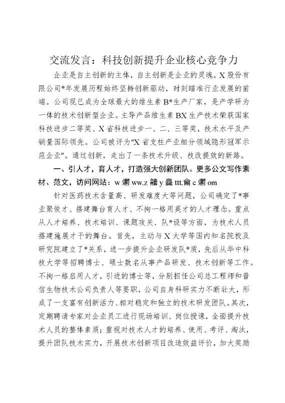 交流发言：科技创新提升企业核心竞争力