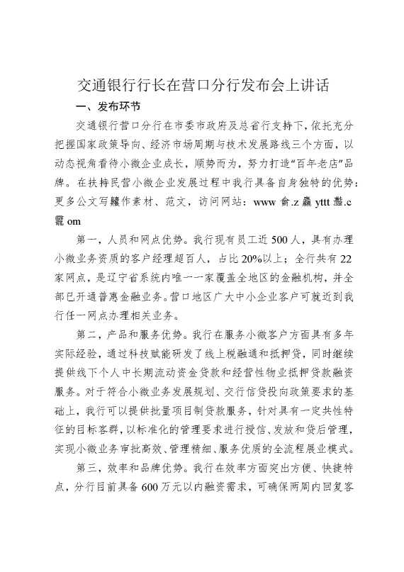 交通银行行长在营口分行发布会上讲话