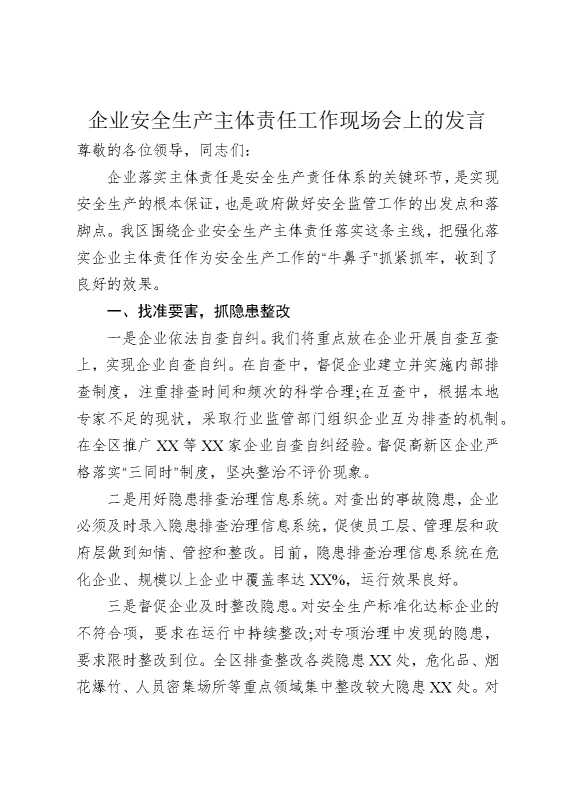 企业安全生产主体责任工作现场会上的发言