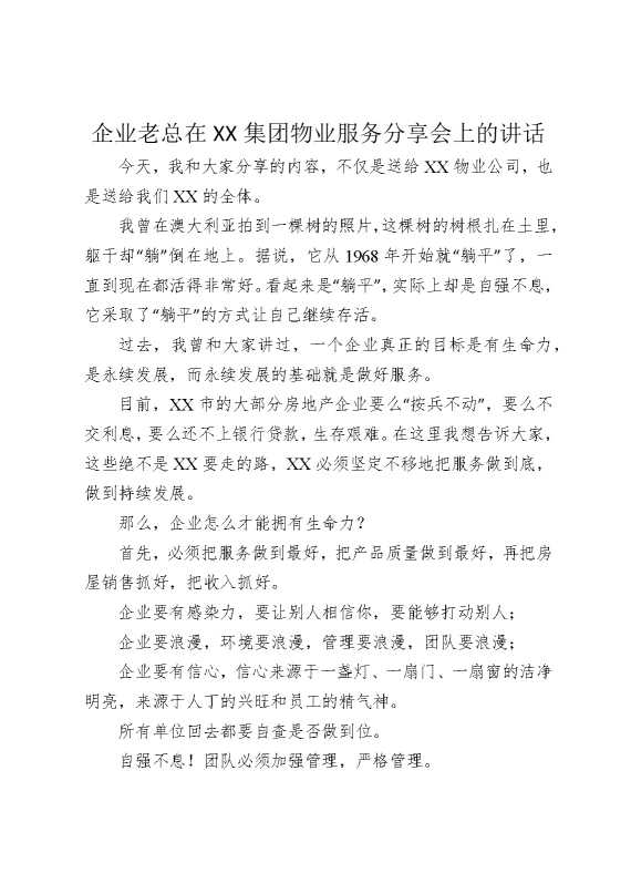 企业老总在某某集团物业服务分享会上的讲话