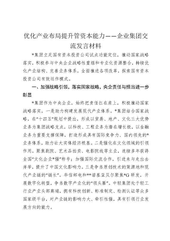优化产业布局，提升管资本能力——企业集团交流发言材料
