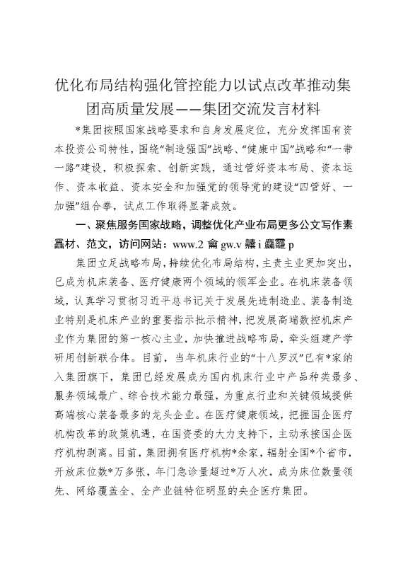 优化布局结构，强化管控能力，以试点改革推动集团高质量发展——集团交流发言材料