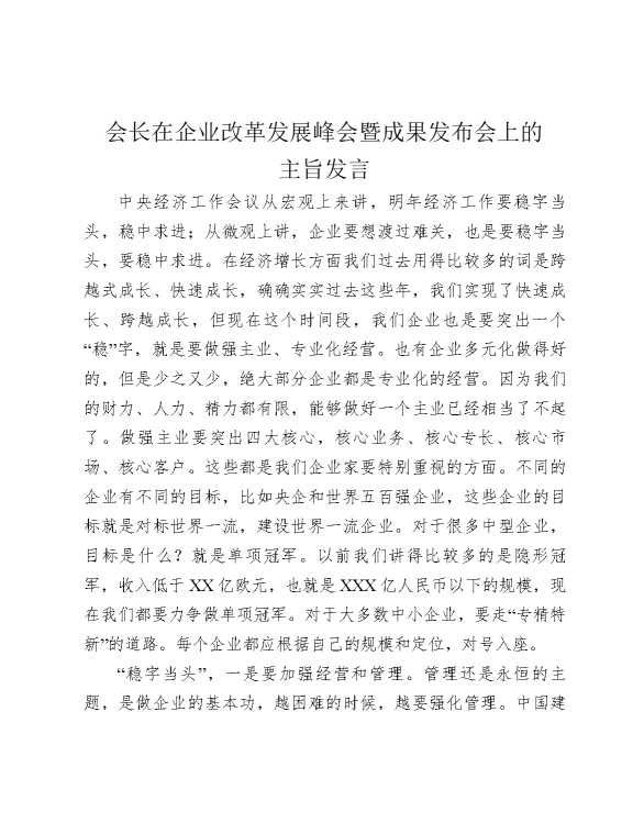 会长在企业改革发展峰会暨成果发布会上的主旨发言