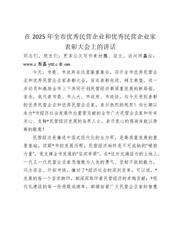 全市优秀民营企业和优秀民营企业家表彰大会上的讲话