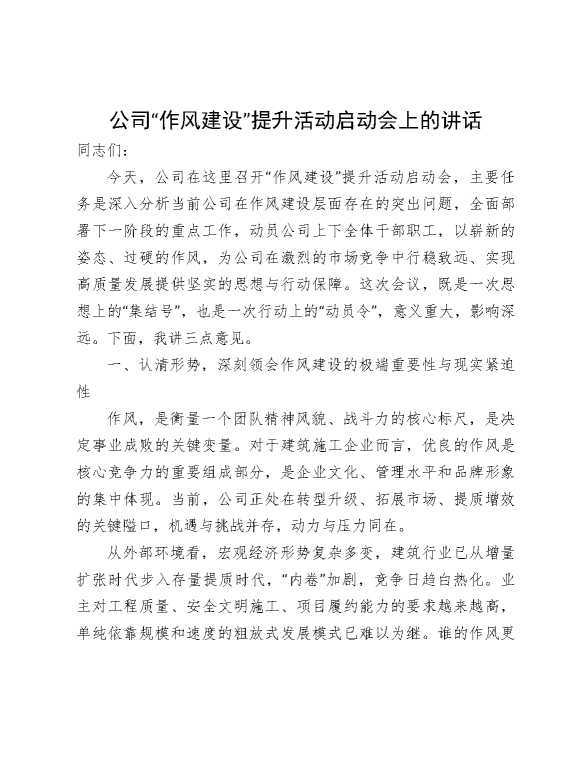 公司“作风建设”提升活动启动会上的讲话