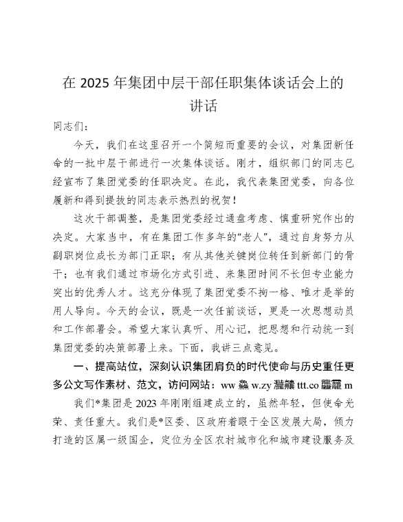 公司中层干部任职集体谈话会上的讲话