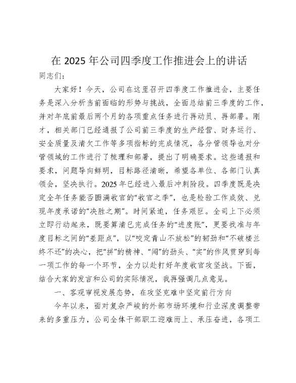 公司四季度工作推进会上的讲话