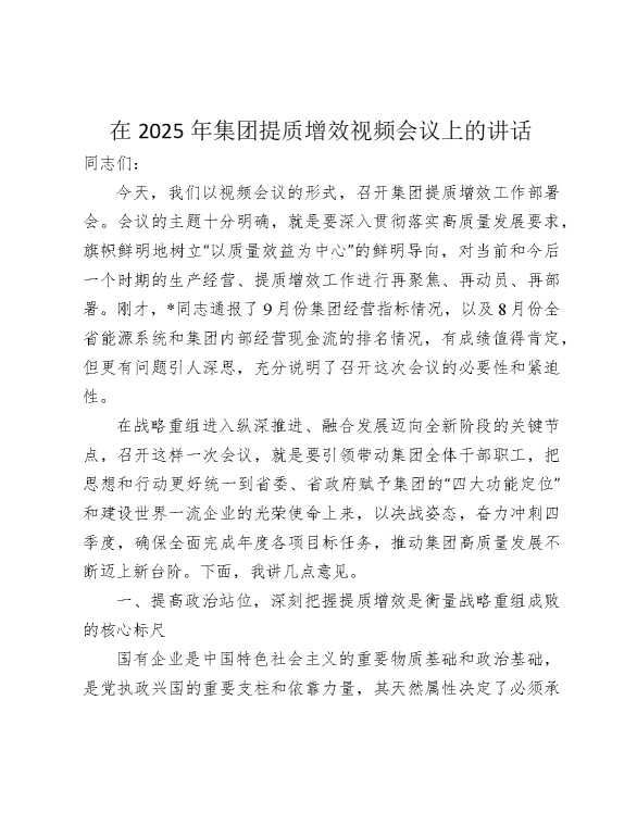公司提质增效视频会议上的讲话