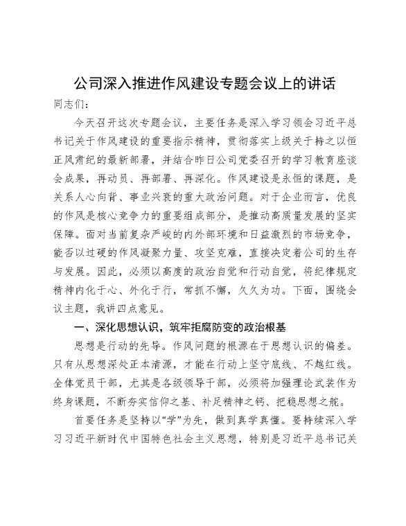 公司深入推进作风建设专题会议上的讲话