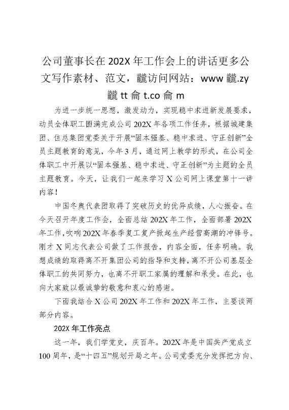 公司董事长在2025年工作会上的讲话