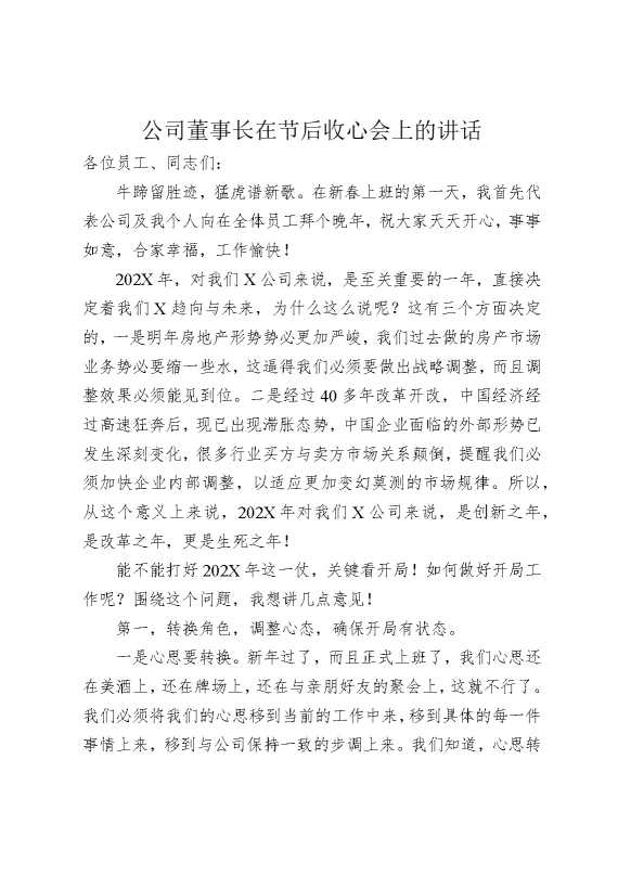 公司董事长在节后收心会上的讲话