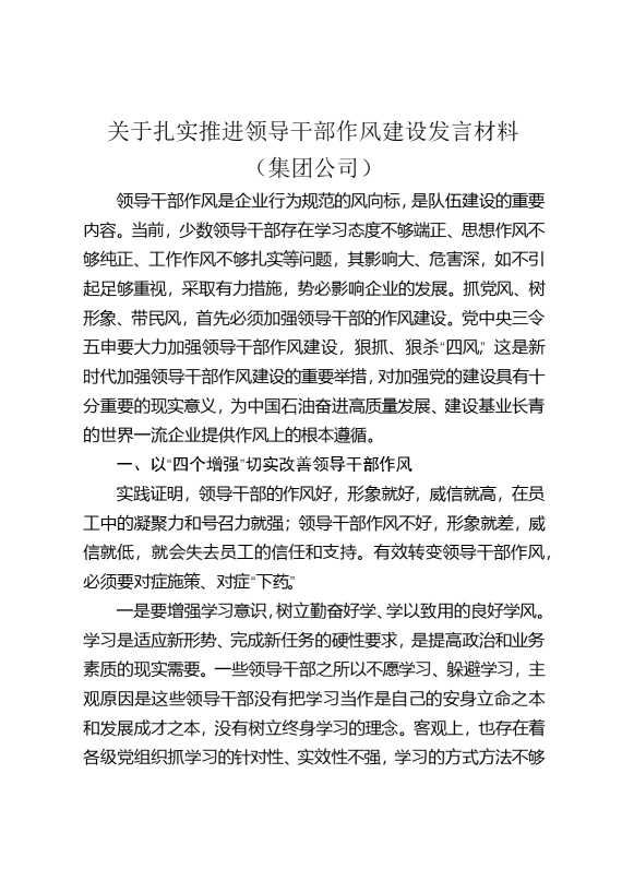 关于扎实推进领导干部作风建设发言材料（集团公司）