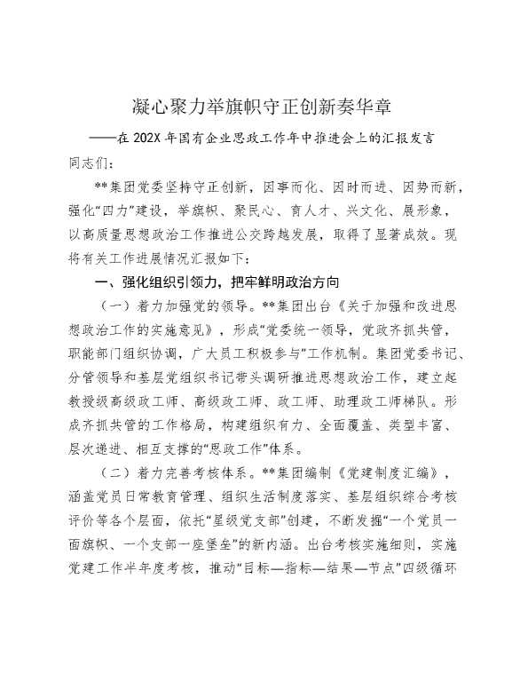 凝心聚力举旗帜，守正创新奏华章——在2025年国有企业思政工作年中推进会上的汇报发言