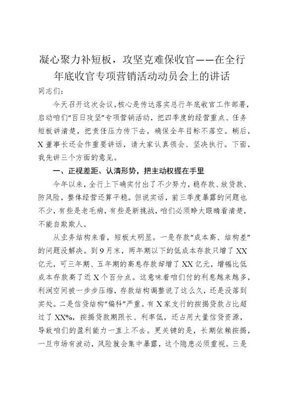凝心聚力补短板，攻坚克难保收官——在全行年底收官专项营销活动动员会上的讲话