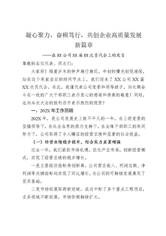 凝心聚力，奋楫笃行，共创企业高质量发展新篇章——在公司届次员代会上的发言
