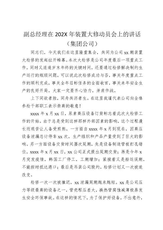 副总经理在2025年装置大修动员会上的讲话（集团公司）
