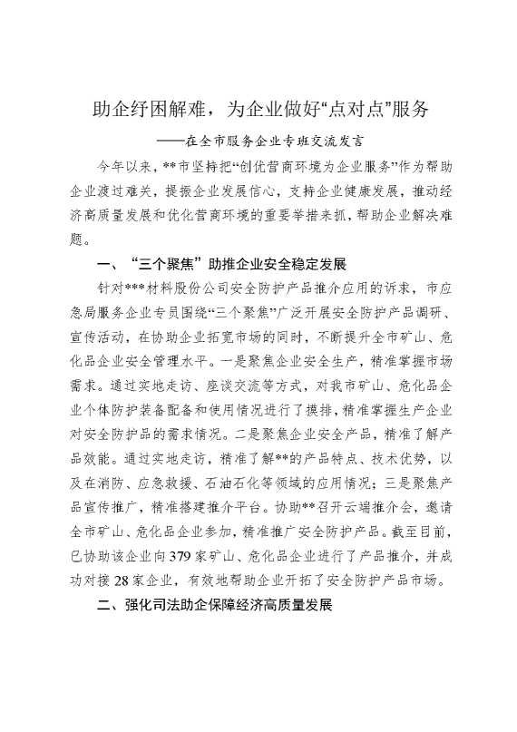 助企纾困解难为企业做好“点对点”服务——在全市服务企业专班交流发言