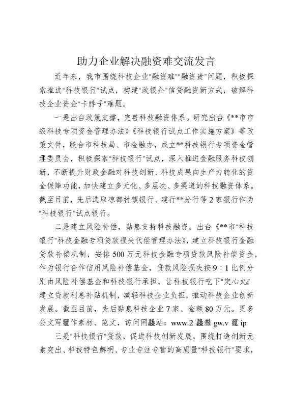 助力企业解决融资难题交流发言
