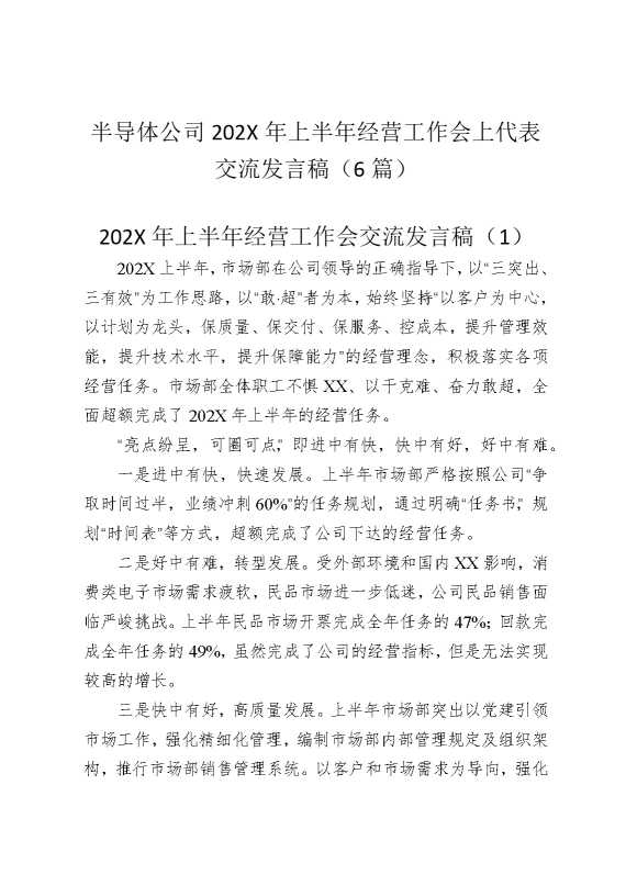 半导体公司2025年上半年经营工作会上代表交流发言稿（6篇）
