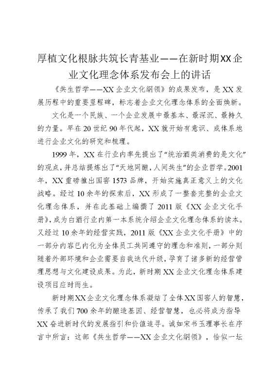 厚植文化根脉，共筑长青基业——在新时期某某企业文化理念体系发布会上的讲话