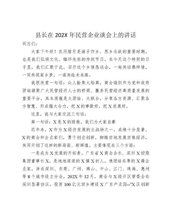 县长在2025年民营企业谈会上的讲话