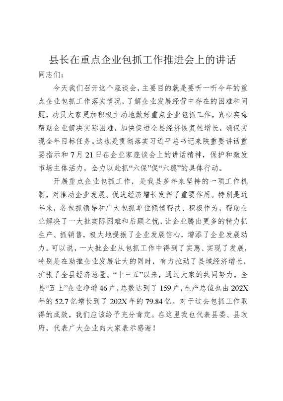县长在重点企业包抓工作推进会上的讲话