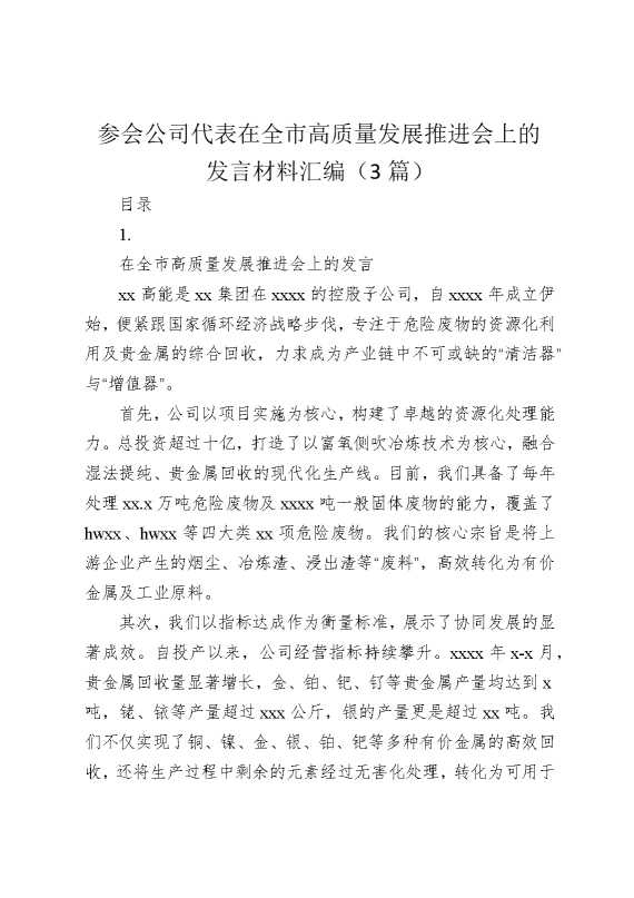 参会公司代表在全市高质量发展推进会上的发言材料汇编（3篇）