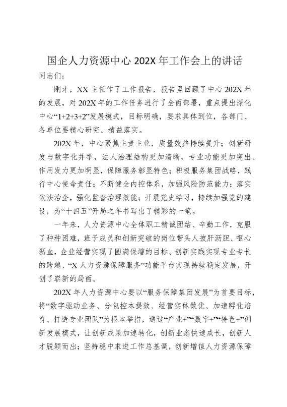 国企人力资源中心2025年工作会上的讲话