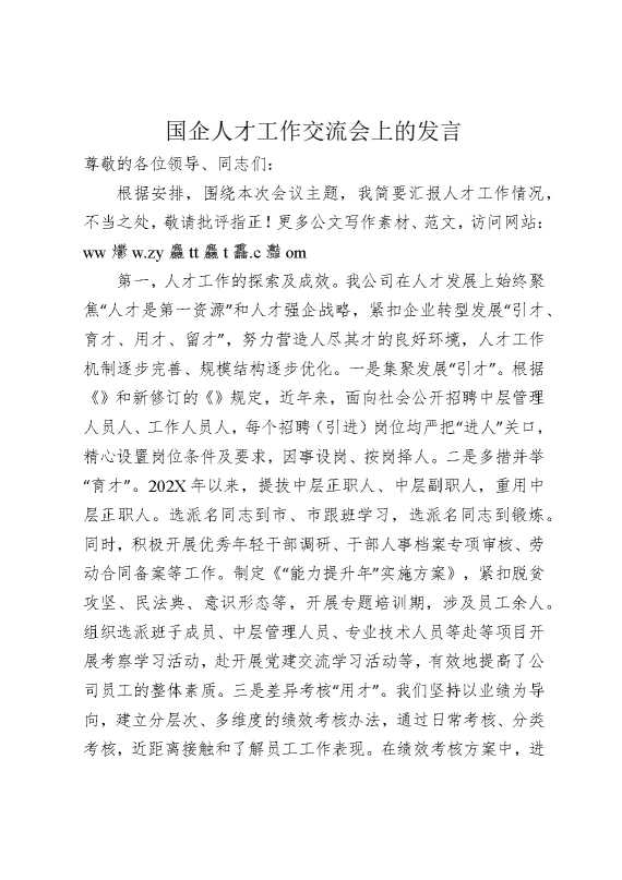 国企人才工作交流会上的发言
