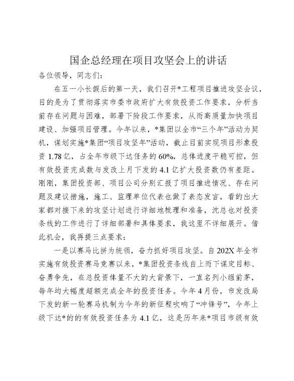 国企总经理在项目攻坚会上的讲话