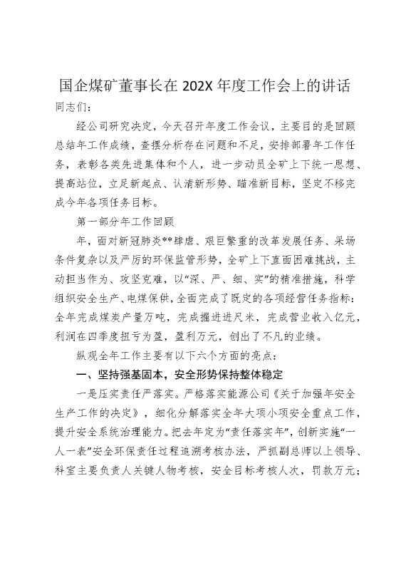 国企煤矿董事长在2025年度工作会上的讲话