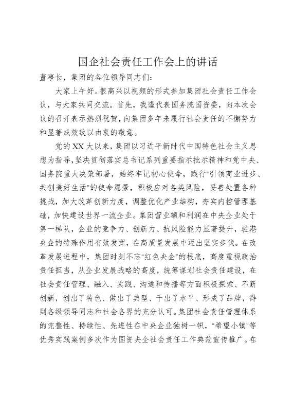 国企社会责任工作会上的讲话