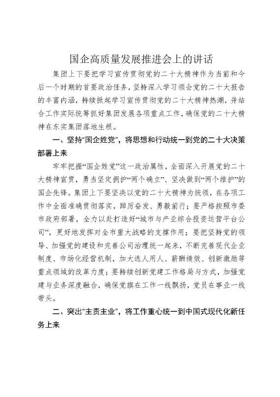 国企高质量发展推进会上的讲话
